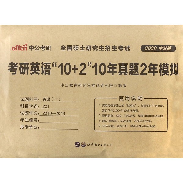 考研英语10+2 10年真题2年模拟(2020中公版)博库网