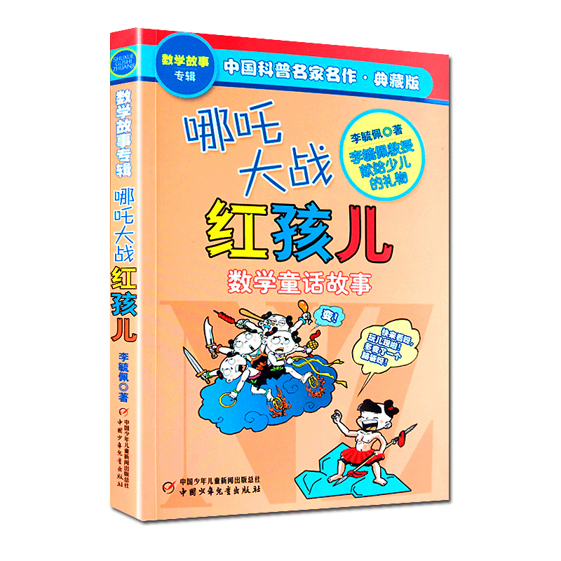 哪吒大战红孩儿数学童话故事书李毓佩数学故事书7-14岁儿童文学经典数学故事书读有趣的故事学好玩的数学书籍三四五年级小学生书籍