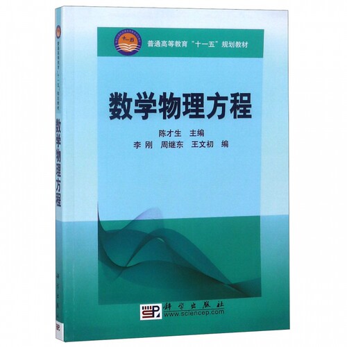 数学物理方程(普通高等教育十一五规划教材) 博库网