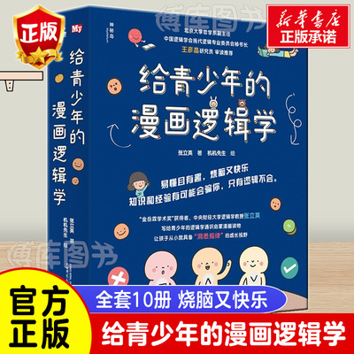 给青少年的漫画逻辑学思维训练