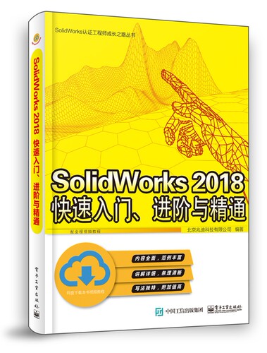 SolidWorks 2018快速入门、进阶与精通 博库网