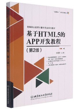 基于HTML5的APP开发教程(第2版高等职业教育计算机专业系列教材) 博库网