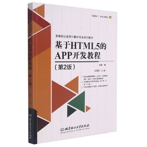 基于HTML5的APP开发教程(第2版高等职业教育计算机专业系列教材) 博库网