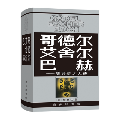 哥德尔.艾舍尔.巴赫-集异璧之大成 侯世达著 商务印书馆 数理逻辑学可计算理论人工智能学语言学遗传学音乐绘画理书籍 博库网