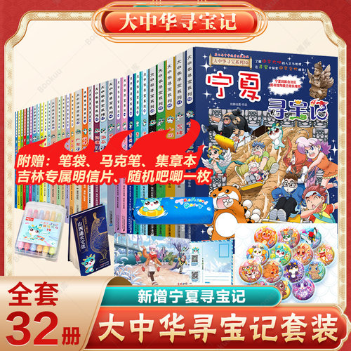 大中华寻宝记系列全套书32册