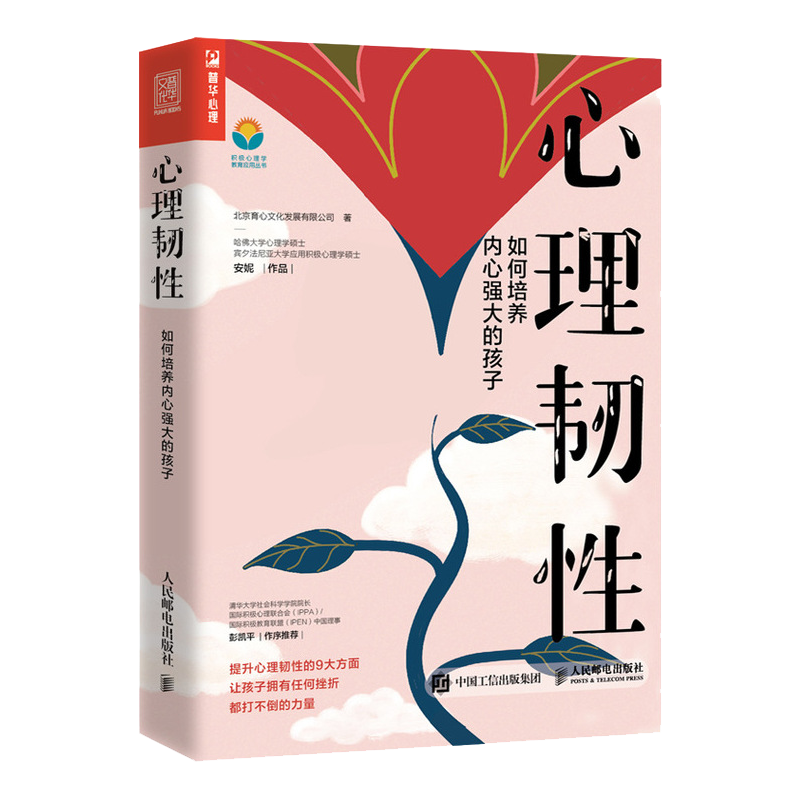 心理韧性 如何培养内心强大的孩子 马丁塞利格曼学生安妮作品积极心理学书籍6岁-15岁孩子逆商培养 人民邮电出版社 正版 博库网