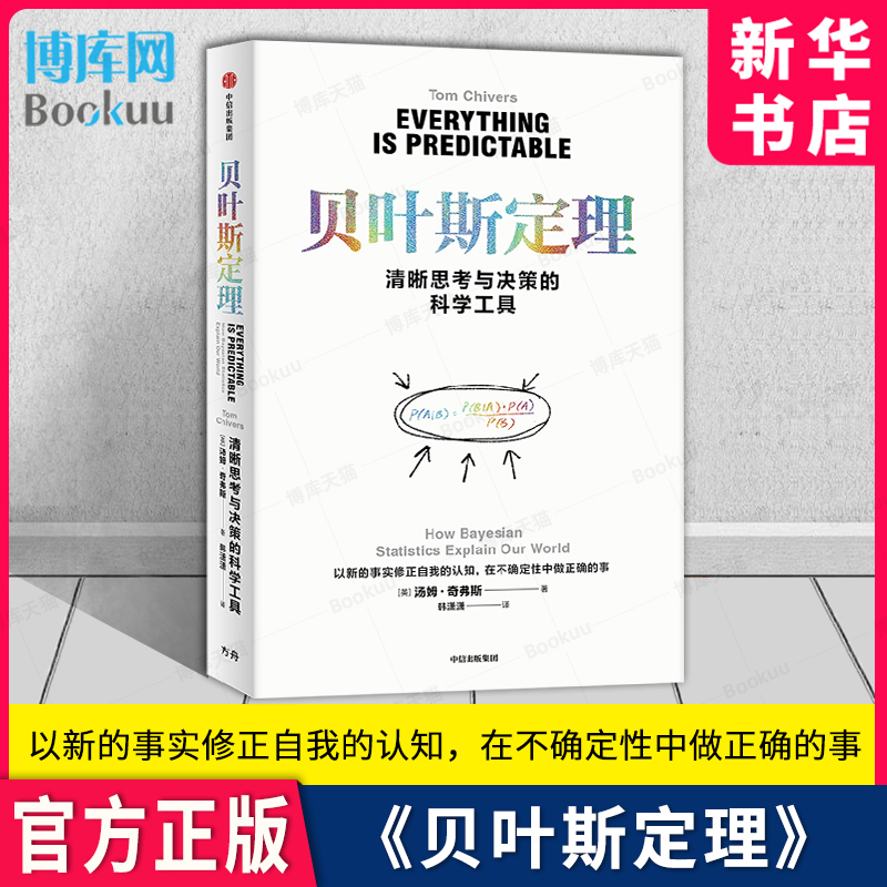 贝叶斯定理清晰思考与决策