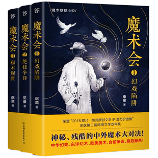 【全3册】魔术会 巫童 著 神秘残酷的中外魔术大对决三部曲 中华幻戏东洋幻术欧美魔术侦探推理悬疑刑侦历史惊悚小说畅销书排行榜