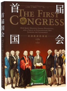 首届国会 美国政府的创造 1789-1791 (美)弗格斯·M.博德维奇(Fergus M. Bordewich)  博库网