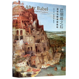 巴别塔之后(语言与翻译面面观)(精) 博库网