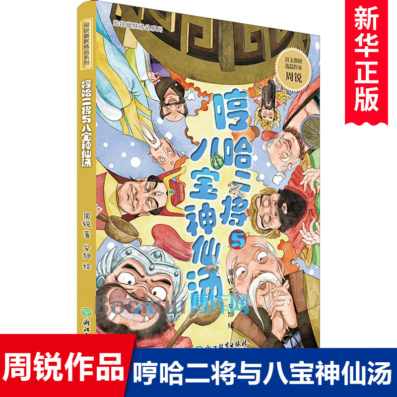 哼哈二将与八宝神仙汤/周锐幽默精品系列 儿童文学名家名作三四五六年级小学生课外阅读书籍8-10-12周岁青少年读物新华正版 - 实物图