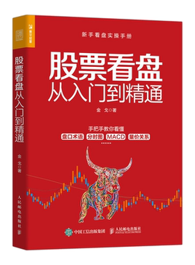 股票入门基础知识 股票看盘从入门到精通 股民股票软件投资理财炒股股市进阶之道 新手入门基础知识投资理财书籍正版博库网