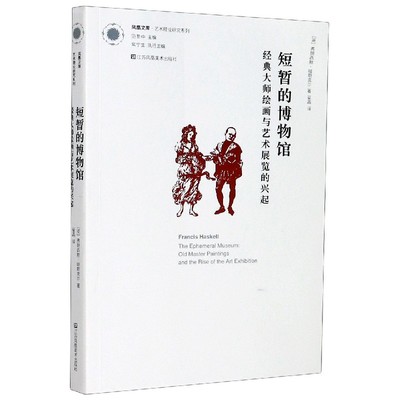 短暂的博物馆(经典大师绘画与艺术展览的兴起)/艺术理论研究系列/凤凰文库 博库网