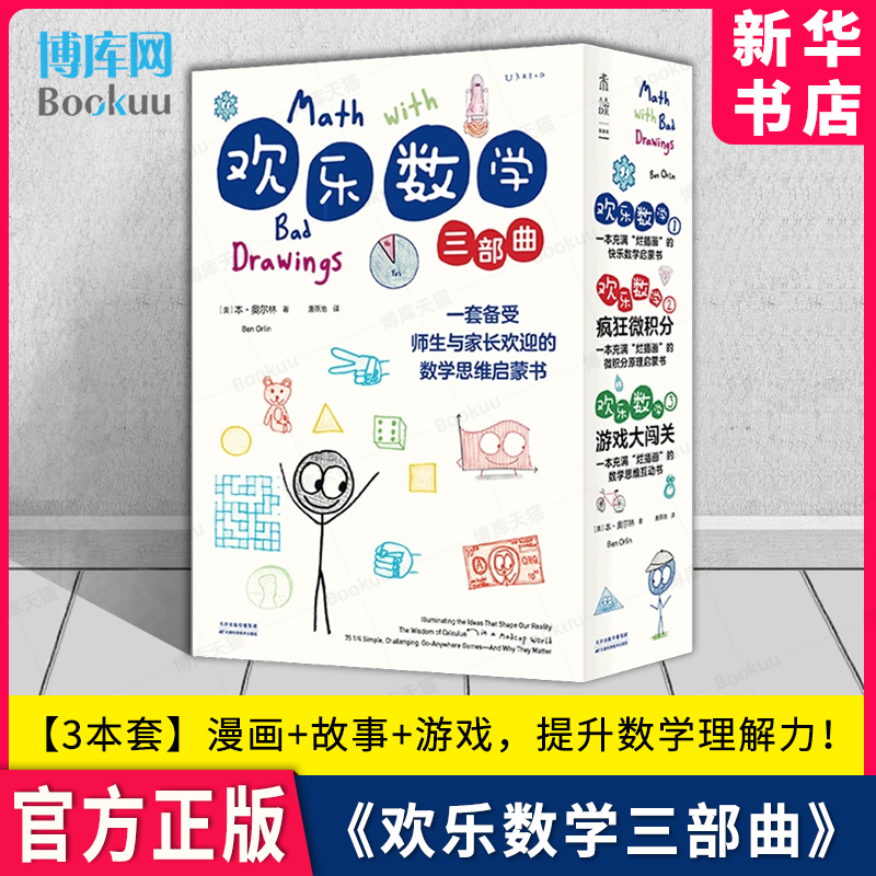 【单本任选】欢乐数学三部曲
