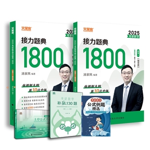 2025汤家凤1800题 附3赠品 博库网 数学一