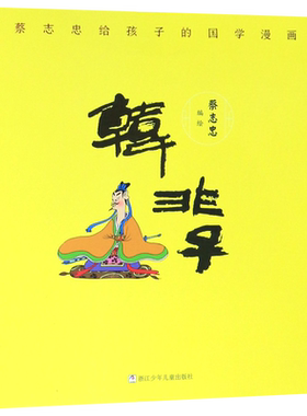 韩非子/蔡志忠给孩子的国学漫画