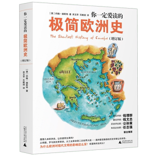 正版 你一定爱读的极简欧洲史(增订版) 为什么欧洲对现代文明的影响这么深 欧洲史 历史普及读物 新华书店 畅销书籍