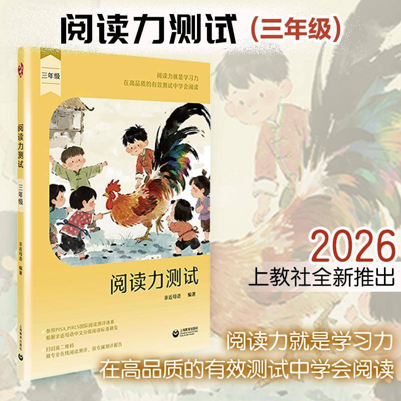 阅读力测试 三年级 亲近母语, 编著 2026年上教社全新推出 对应“双新” 参照PISA,PIRLS国际阅读测评体系 上海教育出版社 博库网图片