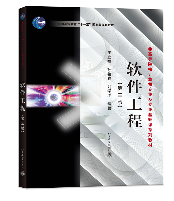 软件工程(第三版) 博库网