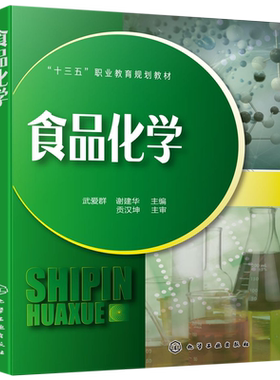食品化学 武爱群 谢建华 主编 食品类专业教材 食品营养成分 食品中的酶色素风味物质添加剂有害物质的化学组成结构理化性质书籍