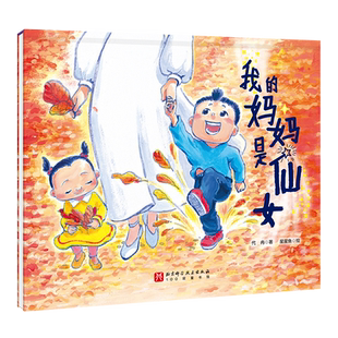 我的妈妈是仙女儿童绘本 为所有孩子和母亲创作的绘本 让孩子知道怎样真正爱妈妈亲子共读绘本图画书家庭教育育儿绘本故事书