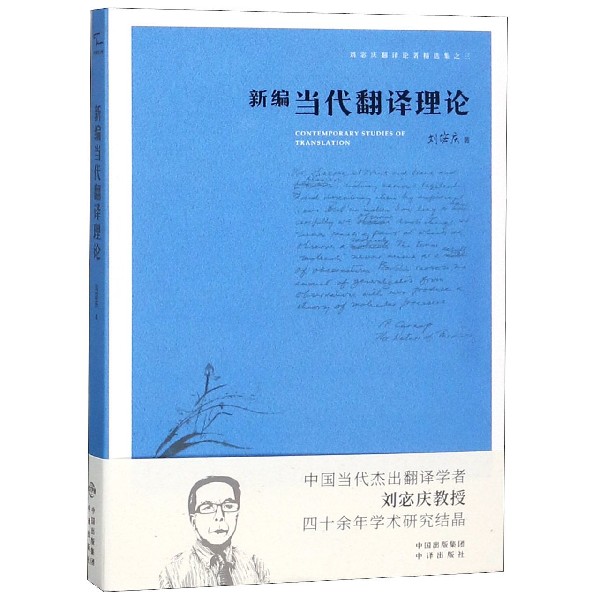 新编当代翻译理论/刘宓庆翻译论著精选集 博库网 书籍/杂志/报纸 行业/职业英语 原图主图