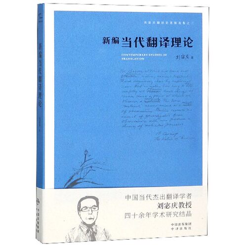 新编当代翻译理论/刘宓庆翻译论著精选集 博库网