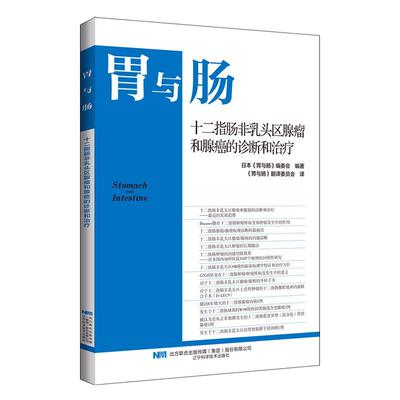 十二指肠非乳头区腺瘤和腺癌的诊断和治疗 博库网