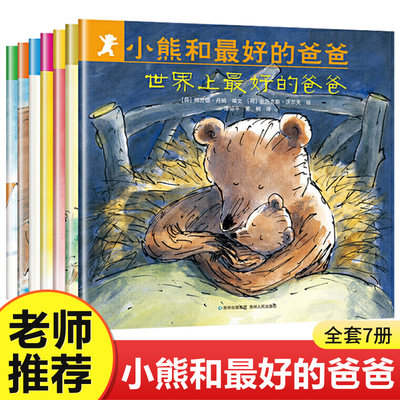 小熊和最好的爸爸(共7册)世界上 的爸爸平装图画书亲子阅读绘本2到8岁非注音版童书宝宝幼儿园小学一年级早教启蒙0-6