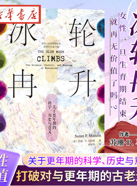 冰轮冉升(关于更年期的科学历史与意义)(精)  甲骨文丛书 苏珊·P.马特恩(Susan P. Mattern) 女性研究 社会科学文献出版社 博库网