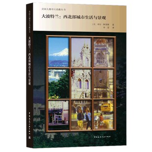 大波特兰--西北部城市生活与景观/美国大都市区肖像丛书