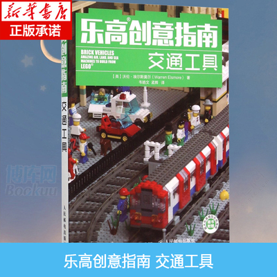 正版书籍乐高创意指南 交通工具【英】沃伦埃尔斯莫尔(Warren Elsmore),休闲 爱好 游戏 益智游戏人民邮电出版社 博库网