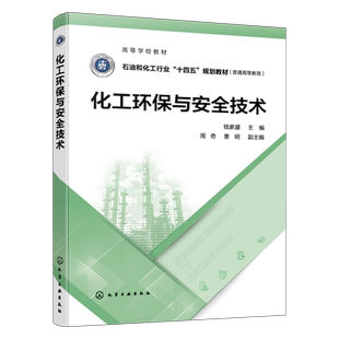 化工环保与安全技术(普通高等教育石油和化工行业十四五规划教材) 博库网