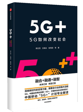 5G+ 5G如何改变社会李正茂著融合融通融智移动5G计划解读华为科技变革力量世界经济理论书籍移动通信互联宽带新华书店正版