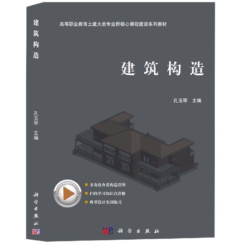 建筑构造(高等职业教育土建大类专业群核心课程建设系列教材) 博库网