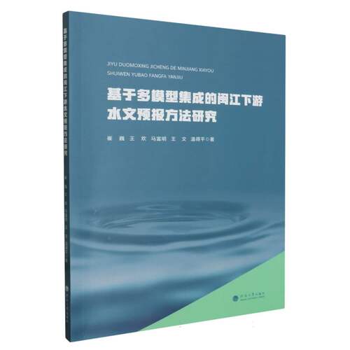 基于多模型集成的闽江下游水文预报方法研究 博库网