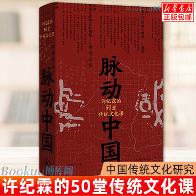 脉动中国 许纪霖的50堂传统文化课 许纪霖著 中国历史文化研究 中国传统文化课 认识中国文化，也是认识你自己 正版包邮