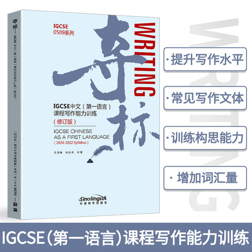 夺标(IGCSE中文第一语言课程写作能力训练修订版)/IGCSE0509系列 博库网
