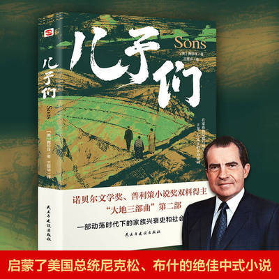 儿子们 赛珍珠 美国作家大地三部曲之二 林语堂 尼克松盛赞的百年好书 王晋华译