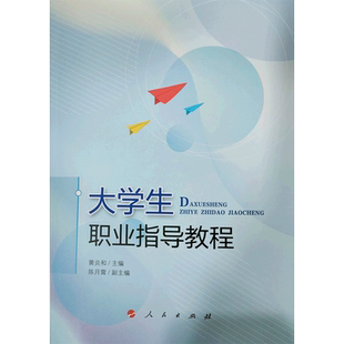 大学生职业指导教程 博库网