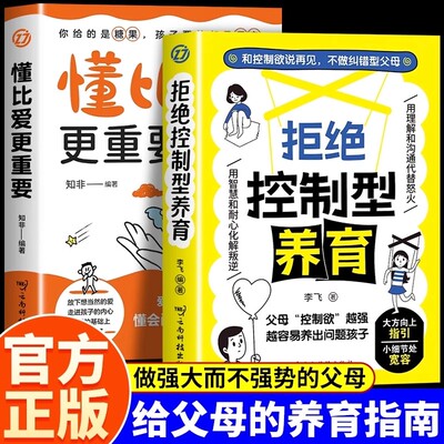 【抖音同款】拒绝控制型养育正版书籍懂比爱更重要和控制欲说再见不做纠错型父母帮你远离育儿焦虑育儿经验分享用智慧化解叛逆沟通