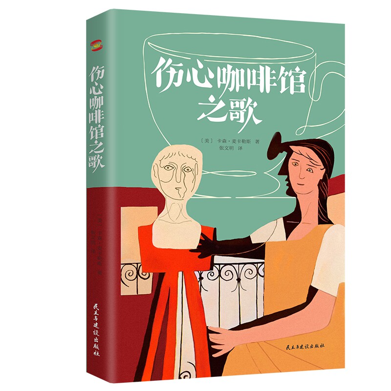 伤心咖啡馆之歌 文艺教母麦卡勒斯基金会授权版本 美国短篇情感治愈小说经典作品 孤独是人的宿命 同名电影获得柏林金熊奖提名