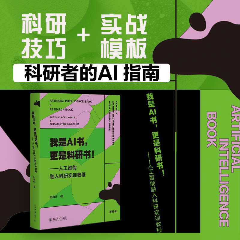 我是AI书 更是科研书 人工智能融入科研实训教程实战守规双能兼具全流程AI科研指南 实现科研方法与 AI 功能“一书双学” AI科普书