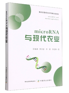 microRNA与现代农业 博库网