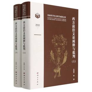 博库网 西方前沿文论阐释与批判 上下卷