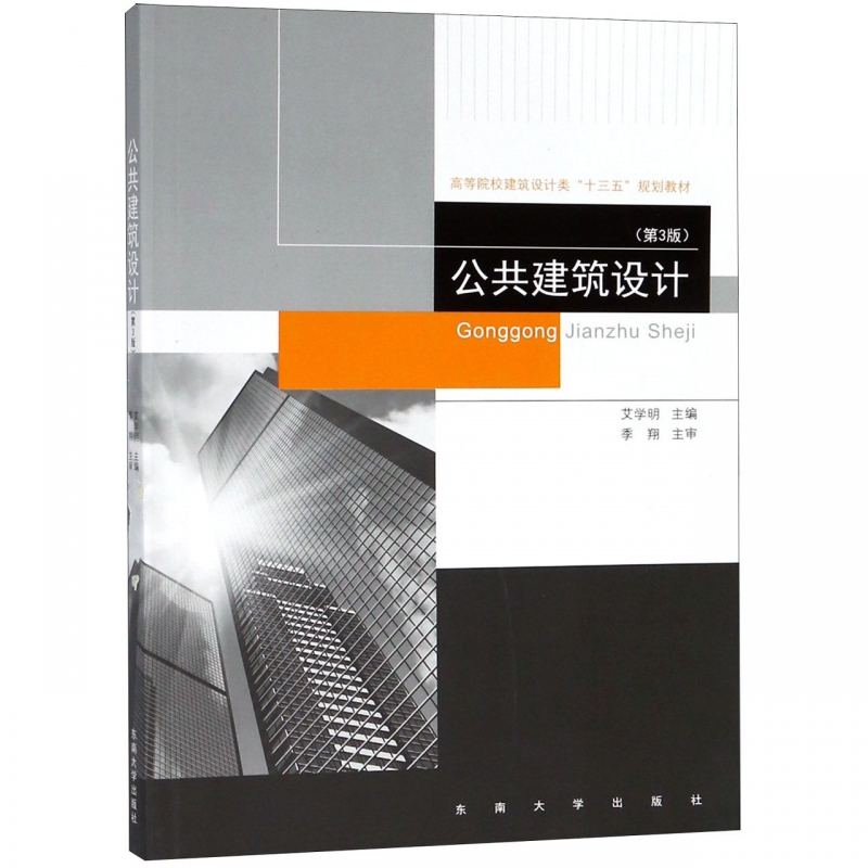 公共建筑设计(第3版) 艾学明 正版书籍   博库网在类目 书籍/杂志/报纸, 艺术, 建筑艺术（新）中 - 来自Buy2taobao.com提供专业的淘宝代购服务