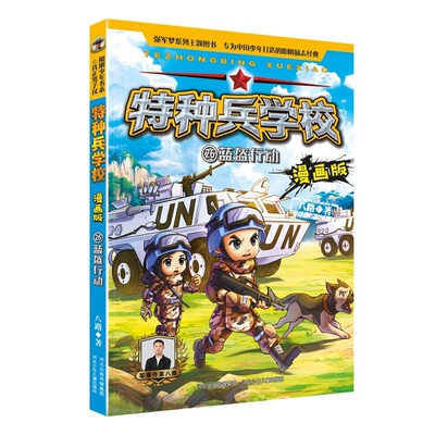 特种兵学校漫画版26蓝盔行动第七辑季八路系列的书少儿军事科普励志书籍一二三四五六年级小学生课外阅读漫画校园成长官方正版