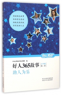 博库网 好人365故事 助人为乐 青少版