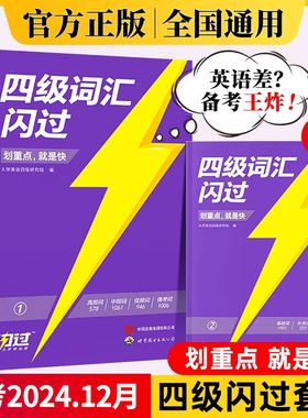 四级英语词汇闪过 备考2024.12大学四级英语词汇单词书 巨微英语四级资料乱序版高频单词cet4四级考试真题闪过试卷逐句精解模拟