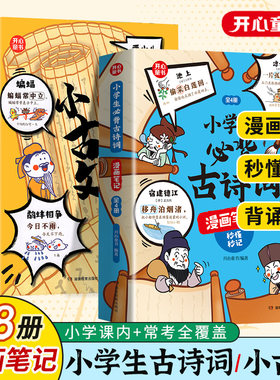 开心小古文漫画笔记古诗词